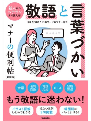 cover image of 敬語と言葉づかい マナーの便利帖 新装版